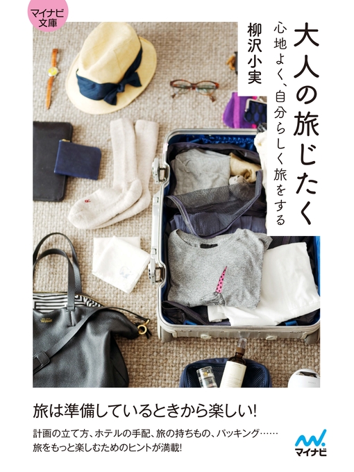 Title details for マイナビ文庫 大人の旅じたく by 柳沢小実 - Available